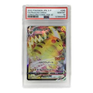 ピカチュウVMAX PROMO F 265/S-P P ポケモンカード PSA10
