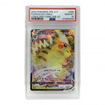 ピカチュウVMAX PROMO F 265/S-P P ポケモンカード PSA10