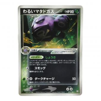 わるいマタドガス AZH-4NY-H6N8F 015/084 ★ ポケモンカード