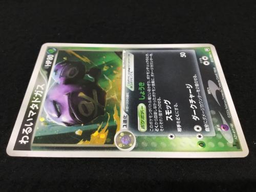 わるいマタドガス AZH-4NY-H6N8F 015/084 ★ ポケモンカード