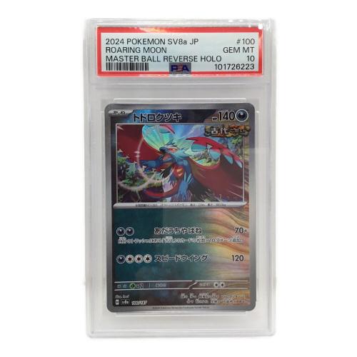トドロクツキ H sv8a 100/187 ポケモンカード マスターボールミラー仕様 PSA10