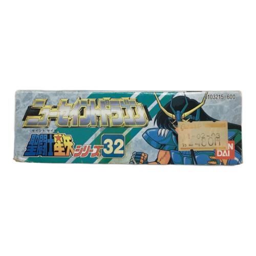 ニューセイントドラゴン 聖闘士星矢シリーズ32 BANDAI(バンダイ) 未組立品