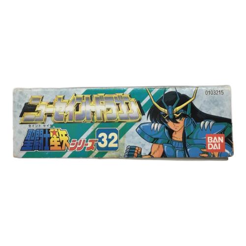 ニューセイントドラゴン 聖闘士星矢シリーズ32 BANDAI(バンダイ) 未組立品