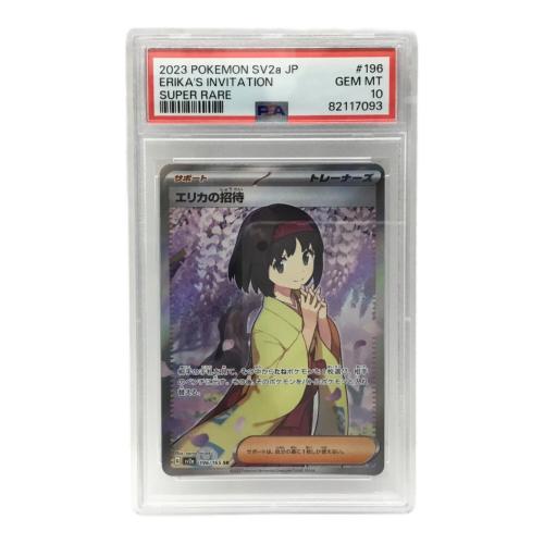 エリカの招待 G sv2a 196/165 SR ポケモンカード PSA10