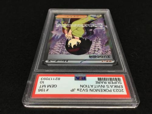 エリカの招待 G sv2a 196/165 SR ポケモンカード PSA10