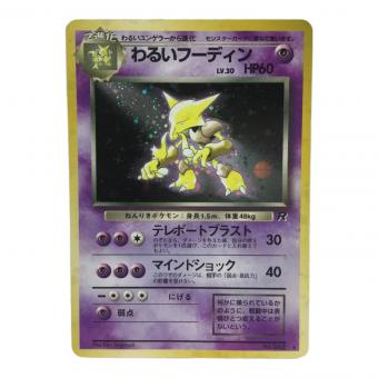 わるいフーディン LV.30 No.065 ポケモンカード 旧裏面 ★