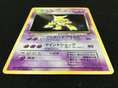わるいフーディン LV.30 No.065 ポケモンカード 旧裏面 ★