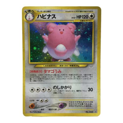 ハピナス LV.62 No.242 ★ ポケモンカード 旧裏面