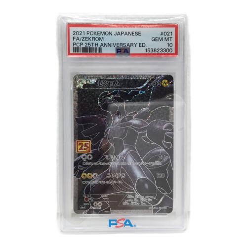 ゼクロム 25th版 s8b-P 021/025 ポケモンカード PSA10