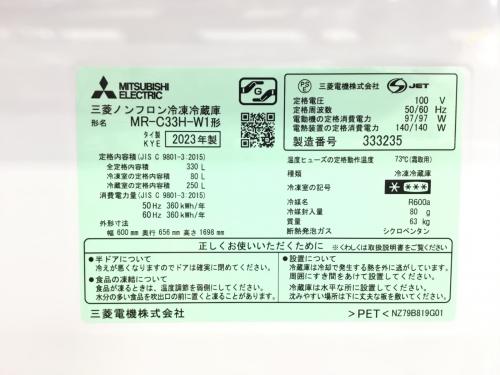 3ドア冷蔵庫 MR-C33H-W1 330L 2023年製 MITSUBISHI(三菱)