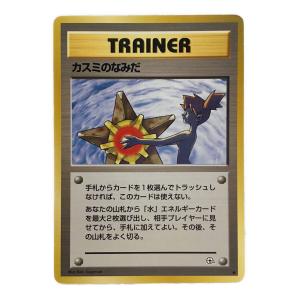 カスミのなみだ ポケモンカード 旧裏面 ●