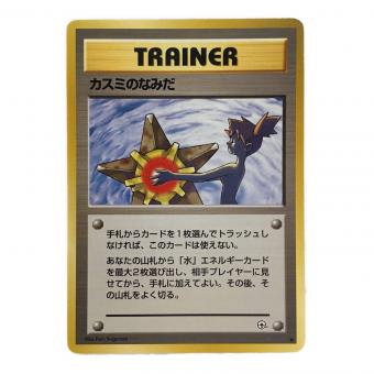 カスミのなみだ ポケモンカード 旧裏面 ●