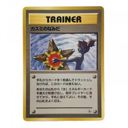 旧裏 ポケモンカード カスミのなみだ ポケカ PSA7鑑定済〕カスミのなみ