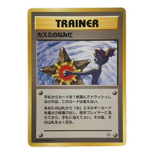 カスミのなみだ ポケモンカード 旧裏面 ●