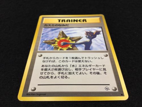 カスミのなみだ ポケモンカード 旧裏面 ●
