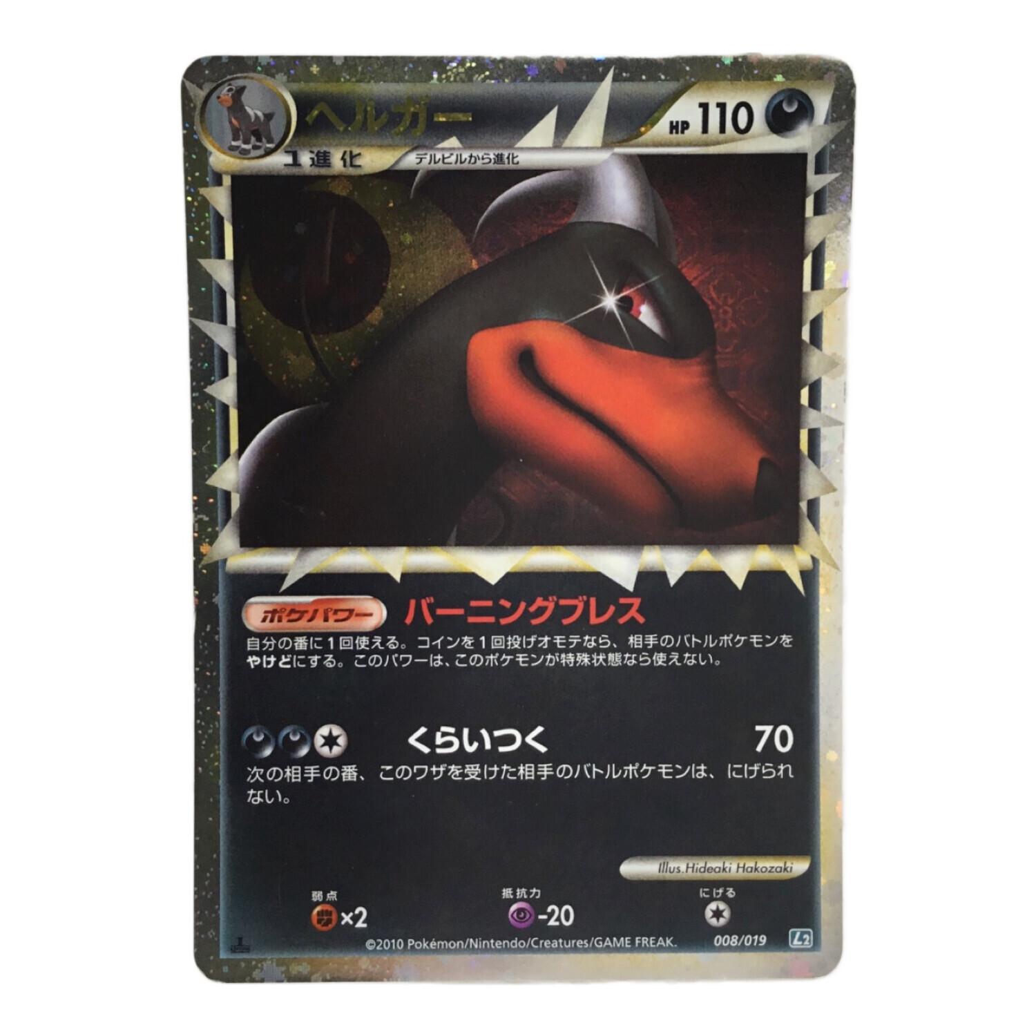 【L2-da】ポケモンカード ヘルガー 008/019 1ED L2-da】ポケモンカード ヘルガー 008/019 1ED ヘルガー 1stEDITION L2