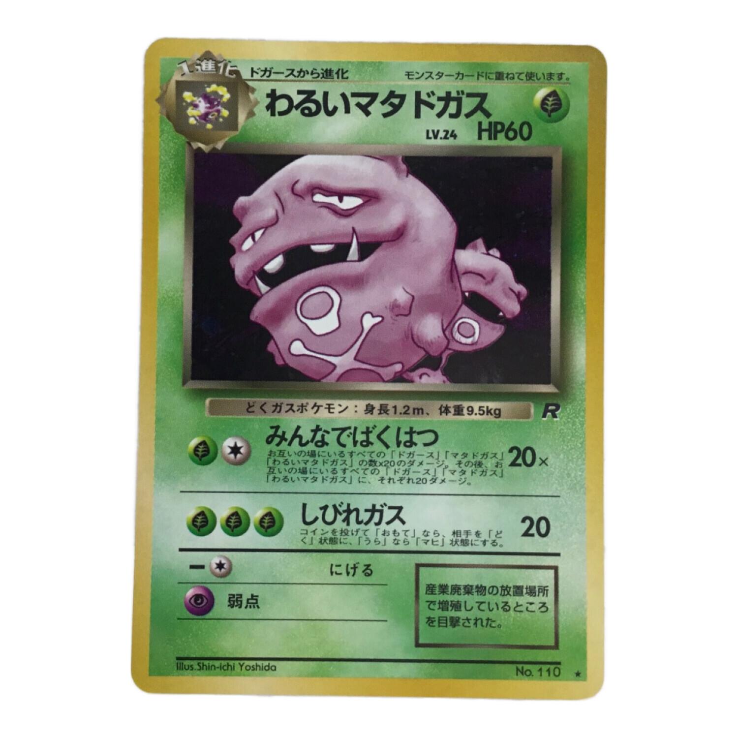わるいマタドガス LV.24 No.110 ポケモンカード 旧裏面 ☆｜トレファク