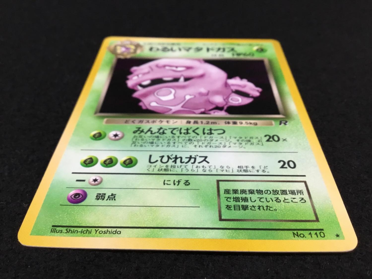 PSA10】わるいマタドガス 旧裏 ポケモンカードClassic(旧裏)わるい