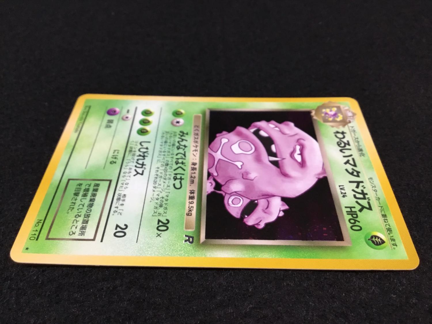 わるいマタドガス LV.24 No.110 ポケモンカード 旧裏面 ☆｜トレファク