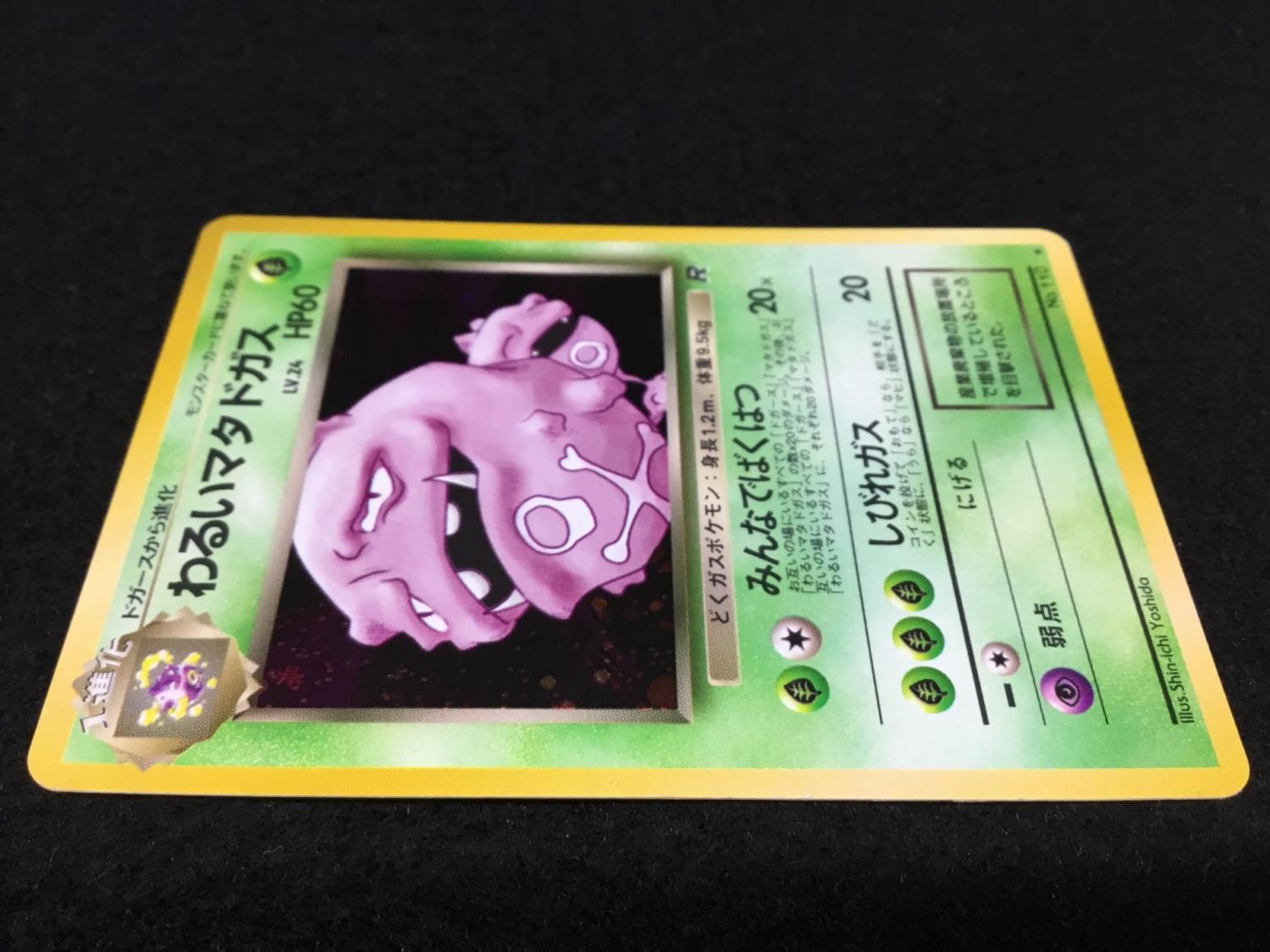わるいマタドガス LV.24 No.110 ポケモンカード 旧裏面 ☆｜トレファク
