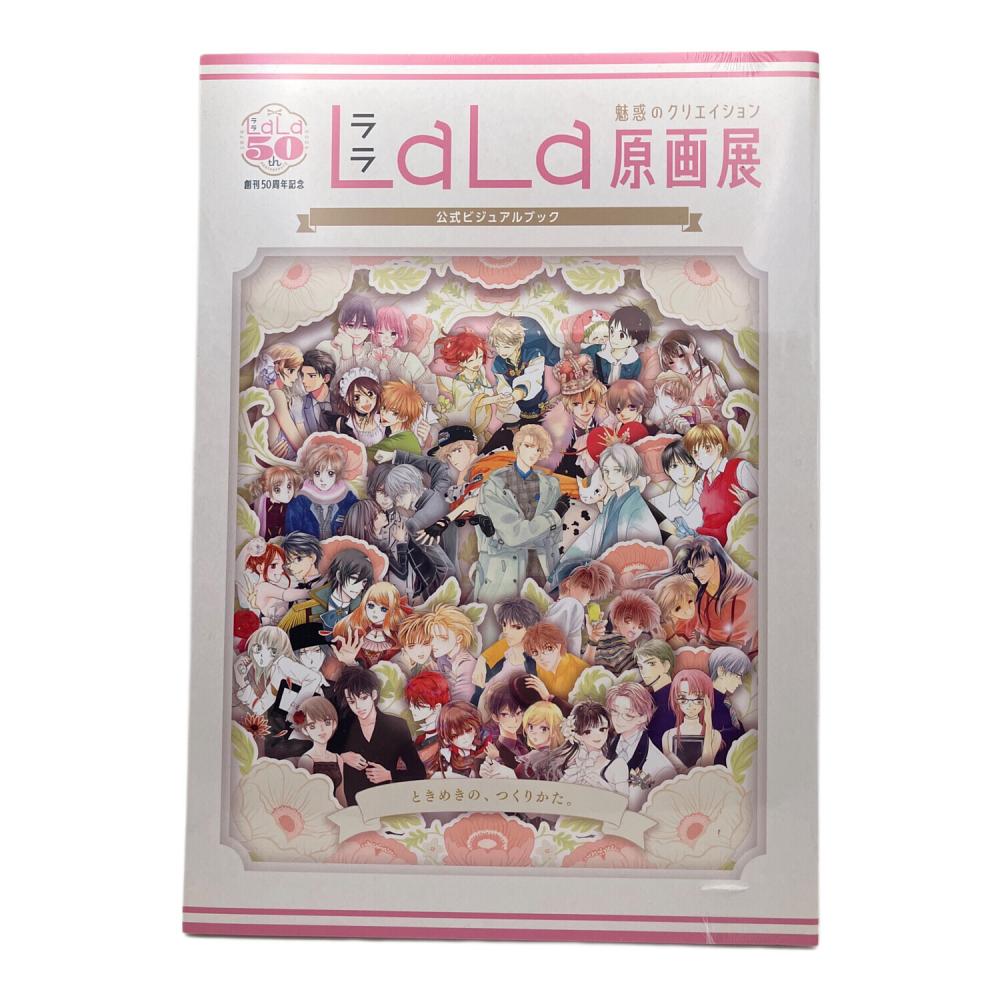 創刊50周年記念 LaLa原画展 公式ビジュアルブック ～魅惑の