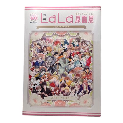 創刊50周年記念 LaLa原画展 公式ビジュアルブック ～魅惑のクリエイション～