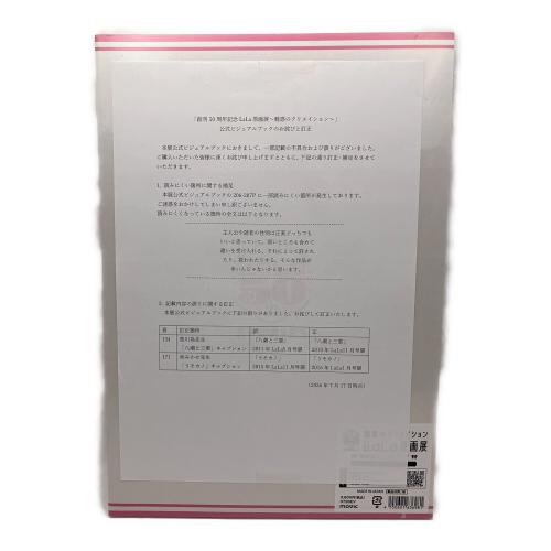 創刊50周年記念 LaLa原画展 公式ビジュアルブック ～魅惑のクリエイション～