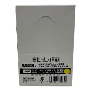  創刊50周年記念 lala原画展　マットキャラバッジコレクション　A