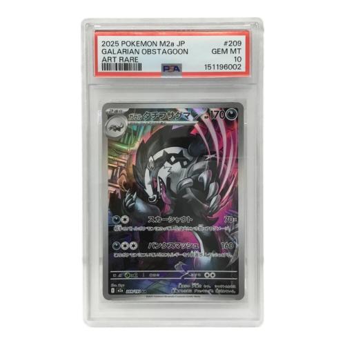 ガラルタチフサグマ I M2a 209/193 AR ポケモンカード PSA10