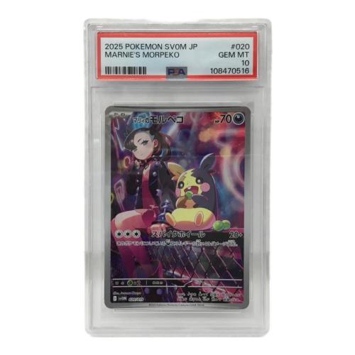 マリィのモルペコ I SVOM 020/019 ポケモンカード PSA10