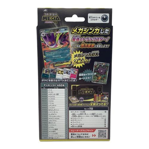 スターターセットMEGA ポケモンカード メガゲンガーex