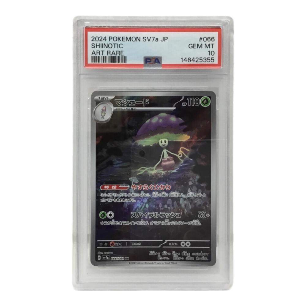 マシェード I SV7a 066/064 AR ポケモンカード PSA10｜トレファクONLINE