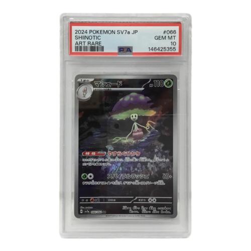 マシェード I SV7a 066/064 AR ポケモンカード PSA10