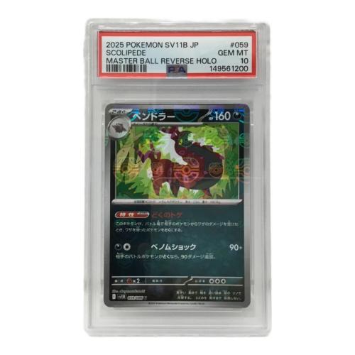 ペンドラー I SV11B 059/086 U マスターボールミラー ポケモンカード PSA10