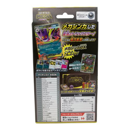 スターターセットMEGA ポケモンカード メガゲンガーex