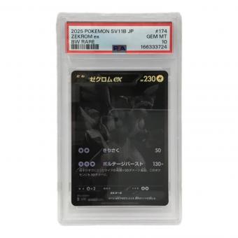 ゼクロム I SV11B 174/086 BWR ポケモンカード Pokemon(ポケモン) PSA10