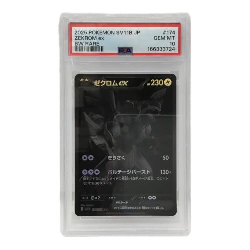 ゼクロム I SV11B 174/086 BWR ポケモンカード Pokemon(ポケモン) PSA10