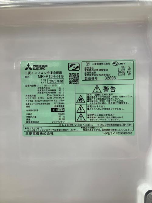 MITSUBISHI (ミツビシ) 2ドア冷蔵庫 MR-P15H-H 2023年製 146L マットチャコール