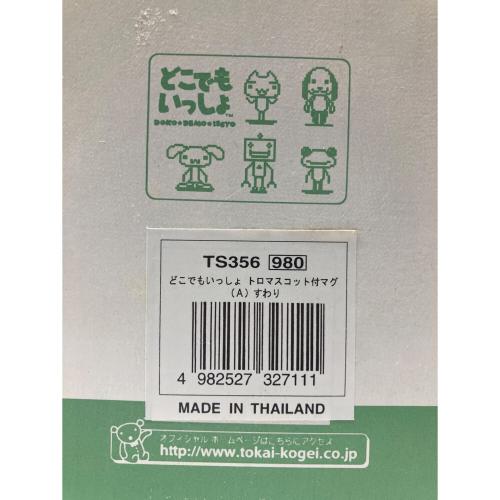 どこでもいっしょ トロ マスコット付 マグカップ (A) すわり