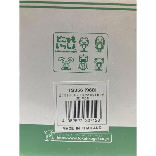 どこでもいっしょ トロ マスコット付 マグカップ (B) のぞき