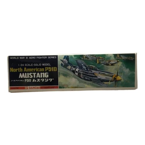 ノースアメリカンP51D マスタング 1/24 WORLD WAR Ⅱ AERO FIGHTER SERIES 1/24 BANDAI(バンダイ) 未組立品