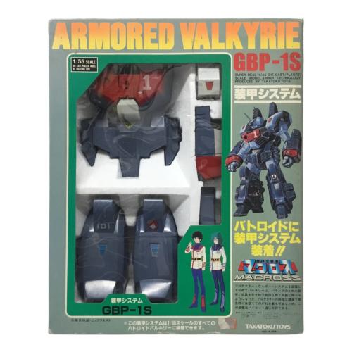 装甲システム アーマード・バルキリー GBP-1S 超時空要塞マクロス TAKATOKU TOYS(タカトクトイス)