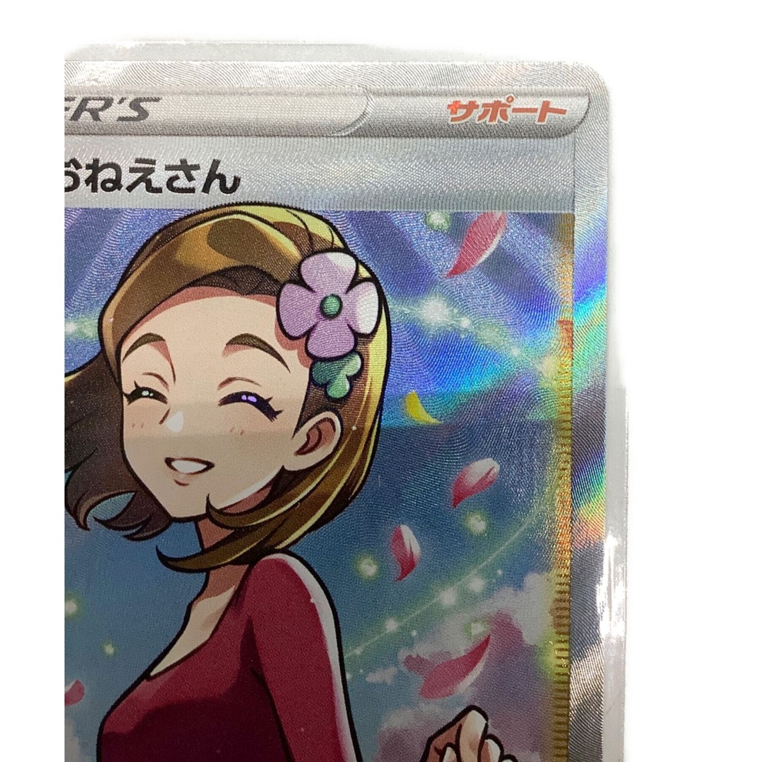 ポケモンカード アロマなおねえさん 086/069SR｜トレファクONLINE