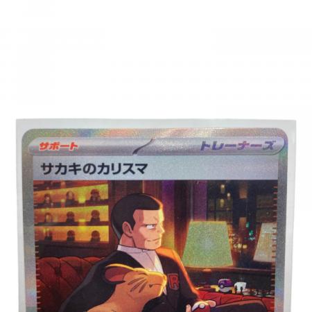 サカキのカリスマ ポケモンカード 207/165 SAR｜トレファクONLINE