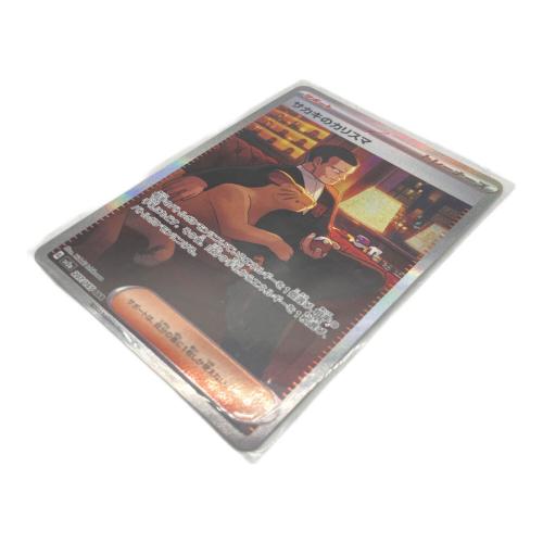 サカキのカリスマ ポケモンカード 207/165 SAR