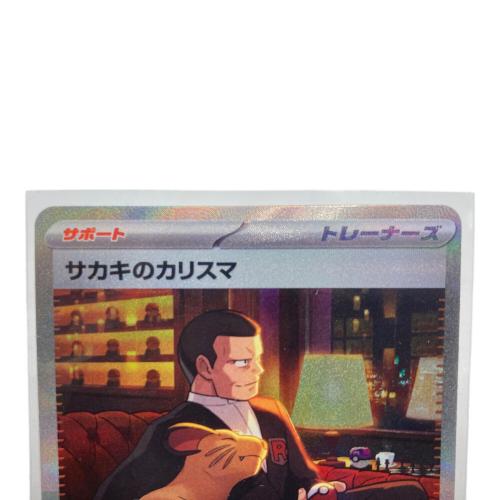 サカキのカリスマ ポケモンカード 207/165 SAR