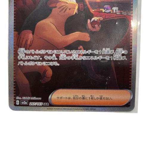 サカキのカリスマ ポケモンカード 207/165 SAR