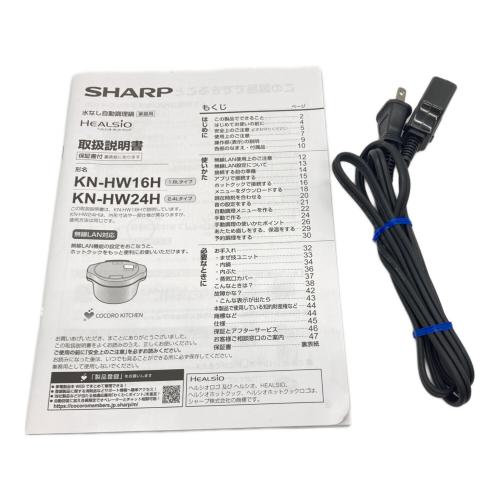 SHARP (シャープ) 水なし自動調理鍋 HEALSIO KN-HW24H 2024年製 動作確認済み