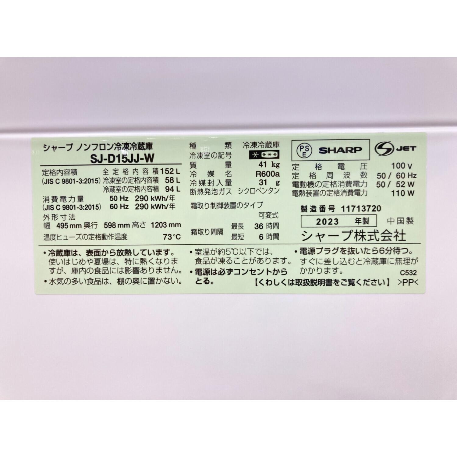 大阪市送料無料‼️冷蔵庫2022年製 SHARP 152L クリーニング済 お買得 大阪市送料無料‼️冷蔵庫2022年製 SHARP 152L クリーニング済 お買得