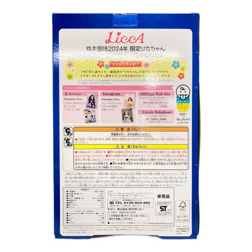 限定リカちゃん（レトロリカ） 株主優待2024年